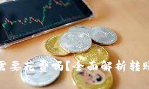 冷钱包转币需要花费吗？全面解析转账费用与策略