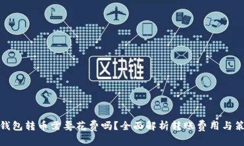 冷钱包转币需要花费吗？全面解析转账费用与策略