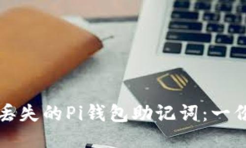 如何找回丢失的Pi钱包助记词：一份详尽指南