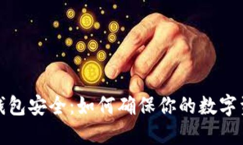 冷钱包硬件钱包安全：如何确保你的数字资产无懈可击