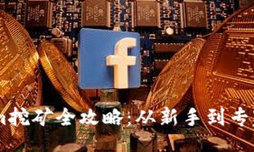 document
ETH Tokenim挖矿全攻略：从新手到专家的完整指南