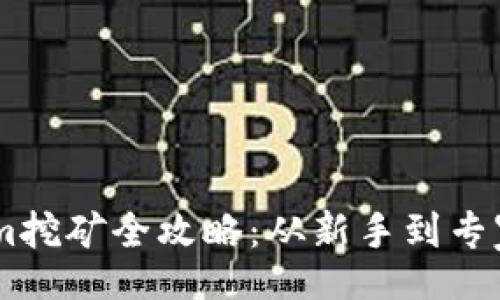 document
ETH Tokenim挖矿全攻略：从新手到专家的完整指南