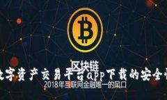 揭秘中国数字资产交易平台app下载的安
