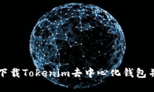 如何安全下载Tokenim去中心化钱包并正确使用