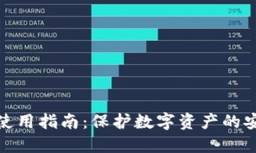 冷钱包使用指南：保护数字资产的安全之道