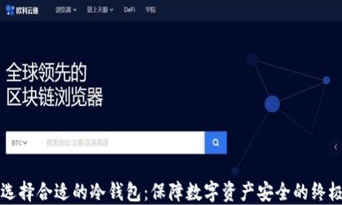 
如何选择合适的冷钱包：保障数字资产安全的终极指南
