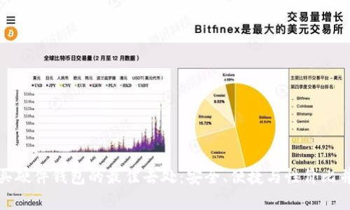 购买硬件钱包的最佳去处：安全、便捷与性价比并存