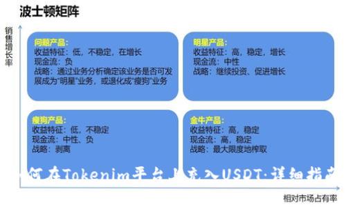 如何在Tokenim平台上充入USDT:详细指南