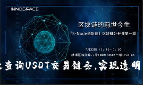 如何高效查询USDT交易链条,实现透明交易管理