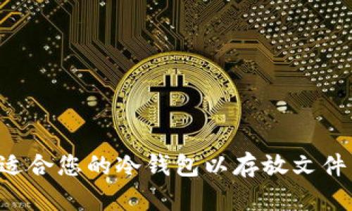 如何选择适合您的冷钱包以存放文件：全面指南