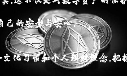jiaoti冷钱包为什么可以离线/jiaoti
冷钱包, 离线钱包, 加密货币, 钱包安全/guanjianci

引言
在数字货币的世界中，安全性始终是一个核心话题。无论是新手还是资深投资者，都明白保护自己的资产至关重要。冷钱包，作为一种离线存储加密货币的方法，越来越受到欢迎。那么，冷钱包为什么可以离线？它的设计理念以及如何保障用户的资产安全？本文将详细解答这些问题，并阐述冷钱包的工作原理、优点和缺点，以及其背后所承载的文化意义。

冷钱包的基本概念
冷钱包，顾名思义，是一种与互联网完全隔离的加密货币存储方式。与之相对的热钱包则是随时可以访问互联网，便于快速交易的存储方式。冷钱包可以是硬件设备，也可以是纸质形式，这种隔离特性使得冷钱包成为加密货币安全管理的一个可靠选择。

冷钱包的工作原理
冷钱包的工作原理相对简单，它的核心在于密钥的生成和存储。用户在离线环境中生成一对密钥，公钥用来接收加密货币，而私钥则用来进行资产的管理和转移。由于私钥不会接触到网络，这大大降低了黑客攻击或恶意软件入侵的风险。

为什么冷钱包可以离线
冷钱包之所以能够离线，主要是基于以下几个方面的设计：
ul
   listrong私钥安全存储：/strong冷钱包的私钥通常存储在硬件设备中，或者以纸质形式存储，因此它们不会因为互联网连接而暴露给外部环境。/li
   listrong硬件安全性：/strong许多硬件冷钱包具有防篡改和加密技术，确保即便设备丢失或被盗，资产依然安全。/li
   listrong简化安全管理：/strong通过离线存储，用户可以减少对网络交易和在线存储的依赖，从而降低被盗风险。/li
/ul

冷钱包的优点与缺点
如同一枚硬币的两面，冷钱包虽有许多优点，但也存在一定的缺点：

h4优点：/h4
ul
    listrong更高的安全性：/strong因为离线存储，黑客无法通过网络攻击窃取资产。/li
    listrong便于长期保存：/strong如果用户打算长期持有加密货币，冷钱包是非常理想的选择。/li
    listrong防止用户错误：/strong冷钱包没有实时网络连接，用户不容易进行意外的交易。/li
/ul

h4缺点：/h4
ul
    listrong使用不便：/strong由于离线存储，进行交易需要借助额外的步骤，例如将冷钱包的私钥连接到网络中。/li
    listrong可能丢失：/strong如果冷钱包丢失或者损坏，而用户没有备份，资产将无法找回。/li
    listrong更新困难：/strong冷钱包可能不支持最新的加密货币，因此用户需要定期检查其适用性。/li
/ul

冷钱包的文化意义
在许多地方，储蓄和资产保护具有深刻的文化意义。无论是中国的“米缸理论”还是西方的“安全第一”，人们的财产观念都强调积累与保护。而冷钱包的出现，正是对这种财产观念的现代回应。“一日之计在于晨”，提醒我们在财务管理上，早做准备，安全意识，从冷钱包的使用中可见一斑。

如何选择合适的冷钱包
选择合适的冷钱包是保障资产安全的重要一步。市场上有多种冷钱包可供选择，用户应根据以下几点考虑：

ul
    listrong品牌信誉：/strong选择那些在业内有良好声誉的品牌，避免小品牌可能出现的安全隐患。/li
    listrong使用便捷性：/strong一些冷钱包的使用相对复杂，使用前要提前了解其操作指南。/li
    listrong兼容性：/strong确保所选择的冷钱包能够支持您所持有的加密货币类型。/li
/ul

结论
冷钱包由于离线存储的特点，使其成为一种非常安全的加密货币存储方案。然而，在使用过程中，用户依然需要保持警惕，确保私钥的安全，并做好相应的备份。其实，这不仅是对数字资产的保护，更是对自身财产管理能力的挑战。正如古话所说，“细节决定成败”，在数字货币投资的道路上，每一步都是不可小觑的。

无论世界如何变化，“得民心者得天下”，关注安全、细致入微地管理每一笔资产，才能在这个快速变化的市场中站稳脚跟。希望你能在冷钱包的使用中，找到属于自己的安全与安心。

尾声
总的来说，冷钱包作为一种安全的加密货币存储方式，无疑是未来金融技术的一个重要组成部分。在选择和使用冷钱包的过程中，不仅要关注技术本身，更要结合文化习惯和个人理财理念，把握时代的脉搏，以确保资产的安全与增值。