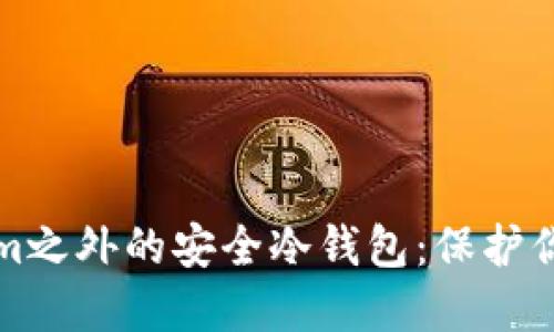 探索Tokenim之外的安全冷钱包:保护你的数字资产