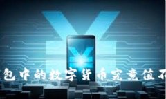 Tokenim钱包中的数字货币究竟值不值得