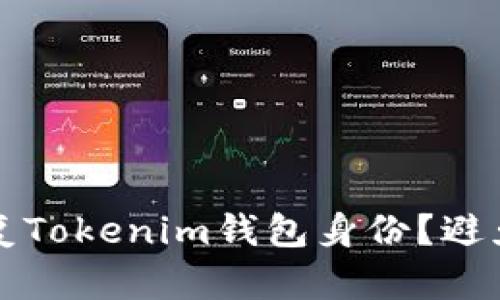 标记如何安全恢复Tokenim钱包身份？避免资金损失的秘籍