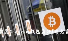 标记如何安全恢复Tokenim钱包身份？避