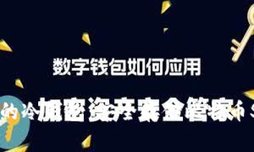探索支持BSV的冷钱包：安全存储比特币SV的最佳选择