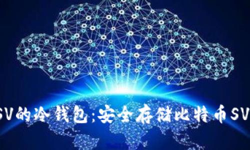 探索支持BSV的冷钱包：安全存储比特币SV的最佳选择
