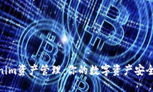 Tokenim资产管理：你的数字资产安全之道