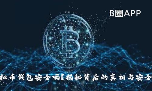 : 虚拟币钱包安全吗?揭秘背后的真相与安全措施
