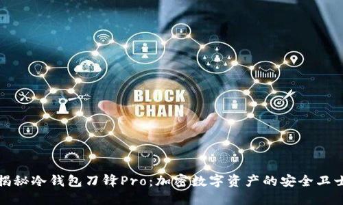 揭秘冷钱包刀锋Pro：加密数字资产的安全卫士