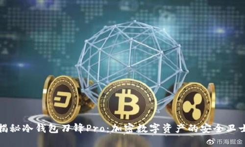 揭秘冷钱包刀锋Pro：加密数字资产的安全卫士