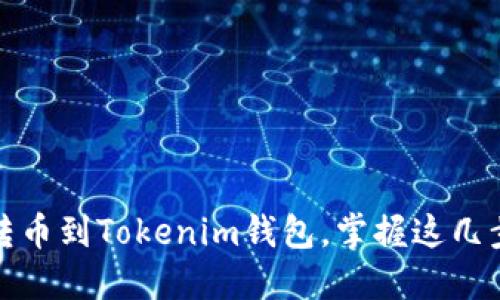 欧易如何轻松转币到Tokenim钱包，掌握这几步让你轻松操作