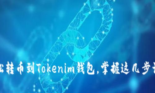 欧易如何轻松转币到Tokenim钱包，掌握这几步让你轻松操作