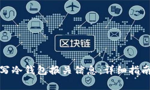 如何正确填写冷钱包报关信息:详细指南与注意事项
