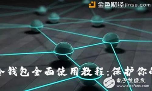 数字钱包冷钱包全面使用教程：保护你的加密资产