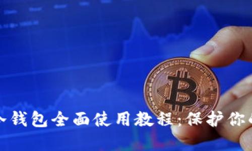 数字钱包冷钱包全面使用教程：保护你的加密资产