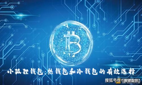 小狐狸钱包：热钱包和冷钱包的有效选择