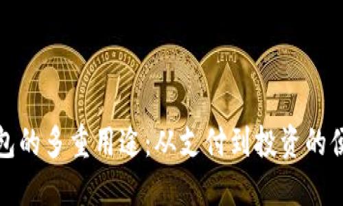 数字钱包的多重用途：从支付到投资的便捷生活