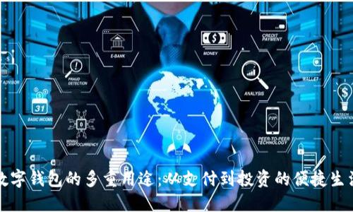 数字钱包的多重用途：从支付到投资的便捷生活