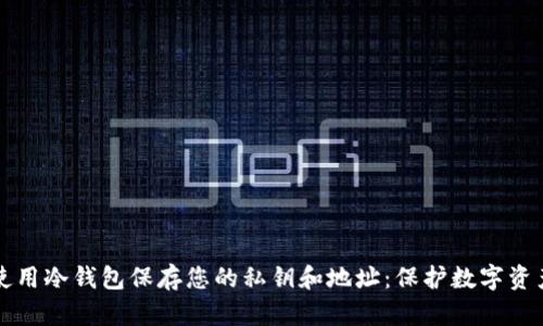 如何安全地使用冷钱包保存您的私钥和地址：保护数字资产的终极指南