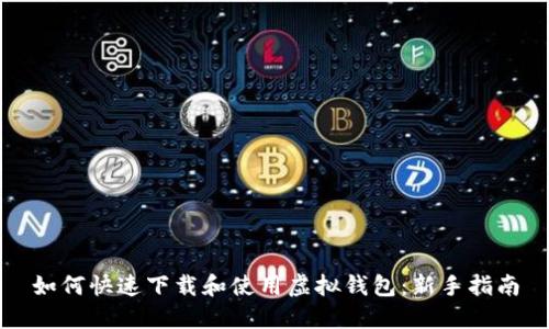 如何快速下载和使用虚拟钱包:新手指南