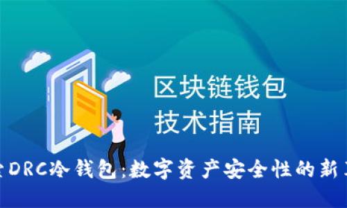 探索DRC冷钱包：数字资产安全性的新革命