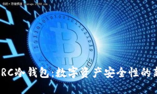 探索DRC冷钱包：数字资产安全性的新革命