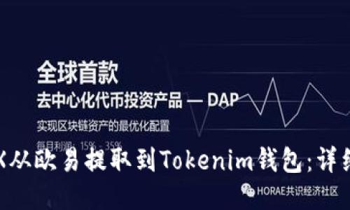 如何将TRX从欧易提取到Tokenim钱包:详细操作指南