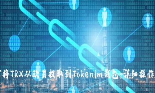 如何将TRX从欧易提取到Tokenim钱包:详细操作指南