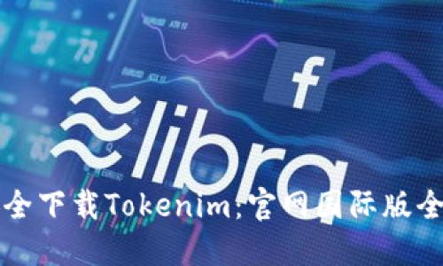 如何安全下载Tokenim:官网国际版全面指南