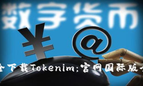 如何安全下载Tokenim:官网国际版全面指南