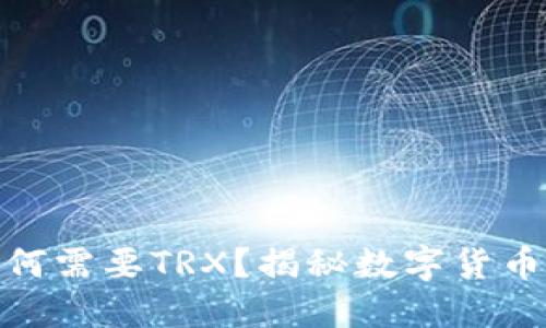 冷钱包转账为何需要TRX？揭秘数字货币的安全与便捷