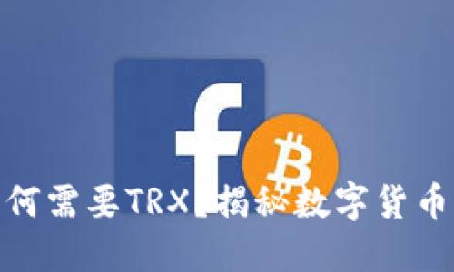 冷钱包转账为何需要TRX？揭秘数字货币的安全与便捷
