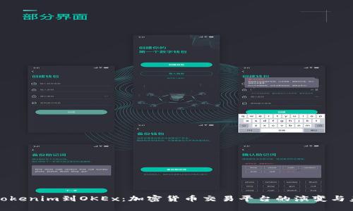从Tokenim到OKEx：加密货币交易平台的演变与未来
