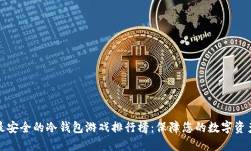 十大最安全的冷钱包游戏排行榜:保障您的数字资产安全