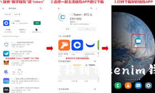 如何将火币账户中的资产转移到Tokenim钱包:详细步骤指南