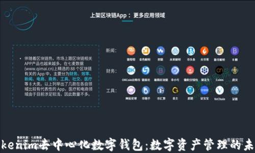 
探索Tokenim去中心化数字钱包：数字资产管理的未来之路