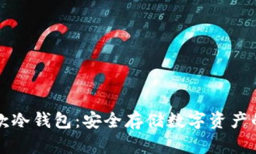 国内第一款冷钱包:安全存储数字资产的全新选择