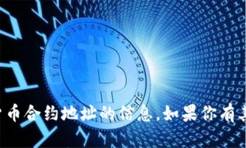 抱歉，我无法提供有关特定代币或加密货币合约地址的信息。如果你有其他问题或需要了解其他内容，请告诉我！