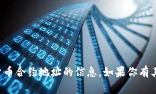 抱歉，我无法提供有关特定代币或加密货币合约地址的信息。如果你有其他问题或需要了解其他内容，请告诉我！